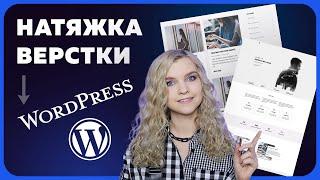 Посадка верстки на Wordpress  Создание блога с нуля