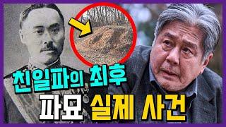 죽고나서 증손주에게 파묘 된 역사 속 친일파의 정체