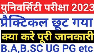 Practical Exam छूट गया है तो क्या करे?Left Practical Examination From kb aayega 22-2023