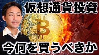 仮想通貨投資、今何を買うべきか。