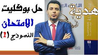 1حل الامتحان النموذج الأول