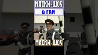 Маски шоу в ГАИ  Жезл #shortsvideo #юмор #shorts  #кино #фильм #прикол #фильмы