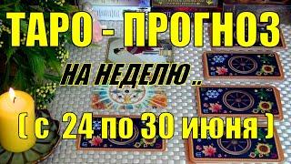 24 ИЮНЯ + 6 ДНЕЙ ЧТО ВАС ЖДЁТ НА БУДУЩЕЙ НЕДЕЛЕ? ТАРО-ПРОГНОЗ.️ Гадание Онлайн