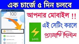 এক চার্জে ৫ দিন চলবে মোবাইল  ফোনে এই সেটিংস করলে  Shohag Khandokar 