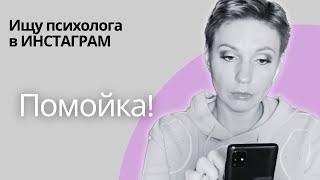 Ищу психолога в инстаграме  Ужасная помойка