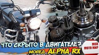 Какие секреты скрываются в двигателе мопеда Alpha RX мотоцикл Альфа 110