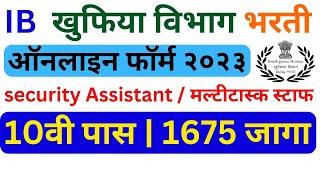 IB Security Assistant MTS online form 2023  IB form  IB online application 2023  IB MTS 1675 जागा