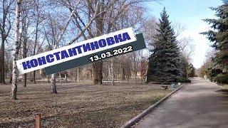 Константиновка 13.03.2022г