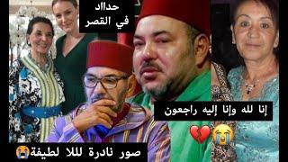 حدااد وحززن كبييير في المغرب.. رحيل والدة الملك محمد السادس اليوم السبت لالا لطيفة