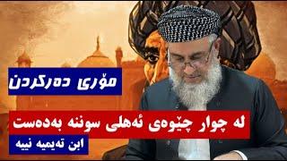 مۆری ده‌ركردن له‌ چوار چێوه‌ی ئه‌هلی سوننه‌ به‌ده‌ست ابن تیمیه‌ نییه‌ .