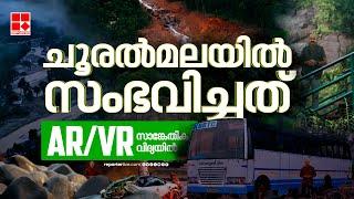 ഉള്ളം പിളർന്ന താഴ്‌വര  AR VR  Mundakkai- Chooralmala Landslide  Wayanad