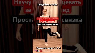 МАГИЯ КАК НАУЧИТЬСЯ ТАНЦЕВАТЬ ЗА ПАРУ СЕКУНД  Shuffle Dance Tutorial