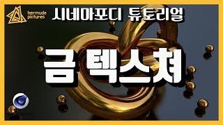 리얼?처럼 보이는 금 텍스쳐 만들기 C4D 외국 튜토리얼 한국어로 듣자