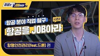 항공을 JOB아라 시즌2 I #항행안전관리feat.드론