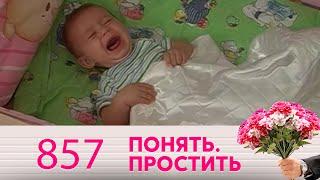 Понять. Простить  Выпуск 857