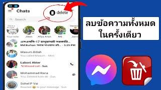 วิธีลบข้อความทั้งหมดของคุณบน Facebook Messenger ในครั้งเดียวปี 2024  ลบการแชททั้งหมดบน Messenger