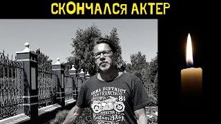 Скончался звезда сериала Мир Дружба Жвачка - Алексей Лагутин