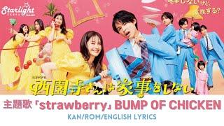 ドラマ 『西園寺さんは家事をしない』 主題歌 「strawberry」 BUMP OF CHICKEN 【KanRomEnglish Lyrics】 歌詞