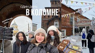 один день в коломне с подругами