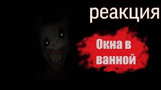 Окна в ванной { пони страшилка } реакция