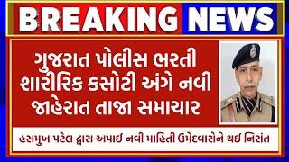 શારિરીક કસોટી  police bharti 2024 gujarat  constable bharti 2024 psi  new update  physical