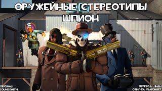 TF2 Оружейные Стереотипы Эпизод 10 Шпион ft. @Sliva-Sama Перевод