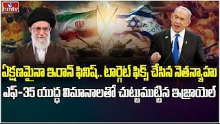 ఇరాన్ ఇజ్రాయెల్‌ యుద్ధం.. ఎవరి బలం బలగం ఎంత..  Israeli Iran War  INDIA 360  hmtv