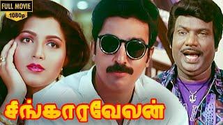 Singaravelan Full Movie HD  Kamal Haasan  Kushboo  Goundamani  Vadivelu  Manorama