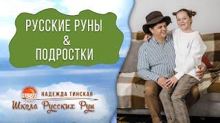 Русские Руны и подросток 17 лет отказ от учебы истерики. Какие руны без его согласия можно ставить