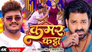 #Pawan Singh के भाई #Ritik Singh का #VIDEO  कमर कट्ठा  #Shivani Singh  Bhojpuri Hit Song