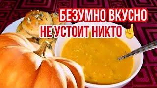 Вы не ели такой суп? Вы много потеряли️ Невероятно Вкусный тыквенный суп