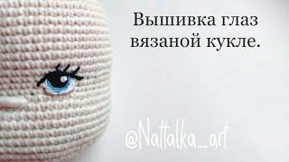 Вышивка глаз вязаной кукле. #amigurumi #амигуруми  #вышитыеглаза #вязанаякукла  #dollseyes