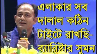 দেশে উদ্যোক্তা নয় দালাল বেশি ব্যারিষ্টার সুমন Barrister Sumon  MP ব্যারিস্টার সায়েদুল হক সুমন