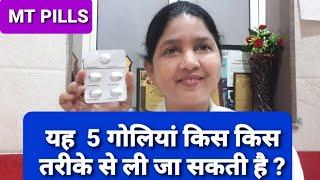 यह 5 गोलियां किस किस तरीके से ली जा सकती है? MT PILLS