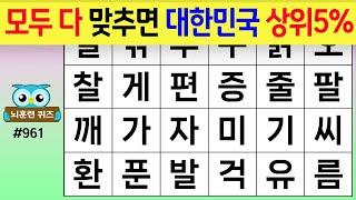 모두 다 맞추면 대한민국 상위5% #961 숨은단어찾기치매예방퀴즈치매테스트치매예방활동단어퀴즈치매예방낱말퀴즈