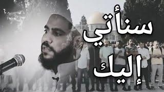 سنأتي إليك نشد الرحال  محمود الحسنات  حالات واتس  القدس  الأقصى  غزة