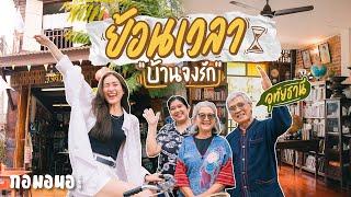 “บ้านจงรัก” จากของสะสมสู่พิพิธภัณฑ์ ที่มีร้านกาแฟ  กอมอนอ