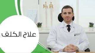 علاج الكلف وكيفية التخلّص منه  مع الدكتور كوستي