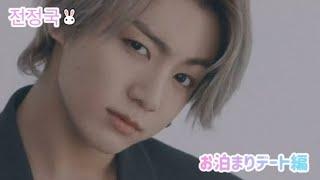 【BTS妄想動画】  𝐉𝐮𝐧𝐠 𝐤𝐨𝐨𝐤 前編 〜 後編