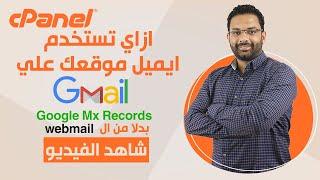 كورس استضافة المواقع الحلقة 13 كيفية انشاء ايميل بأسم موقعك من جوجل   Google G-Suite Mx Records