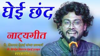 घेई छंद मकरंद । इश्वर घोरपडे । Ishwar Ghorpade।  Natyageet । नाट्यगीत । Soham Sangeet ।  SANGEET