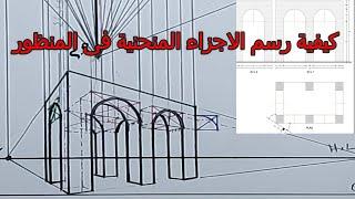 رسم الاجزاء المنحنية فى المنظور Drawing an arc in perspective