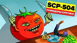 SCP-504 – Помидоры-критики Анимация SCP