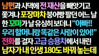 감동사연 남편과 시댁에 전 재산 빼앗기고 쫓겨나 붕어빵 팔던 어느 날 한 꼬마가 할머니랑 똑같다며 아빠에게 전화하자 고급차가 와 내인생 기적이신청사연라디오드라마사연라디오