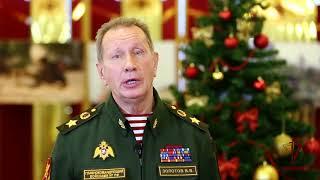 Глава Росгвардии Виктор Золотов поздравил с Новым годом военных и ветеранов