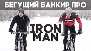 Андрей Онистрат Бегущий банкир про IronMan тренировки и про спорт в целом