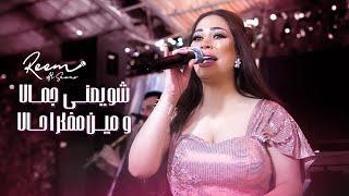 ريم السواس - شو يعني جمالا ومين مفكرا حالا  حفلة حمص 2022  Reem AlSawas