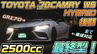 70CAMRY WS レクサスの迫力をまとった70カムリ！アフターパーツをきれいにまとめられた1台！TOYOTA　70CAMRY　WS　HYBRID