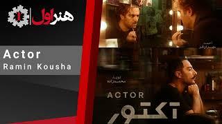 رامین کوشا - موزیک تیتراژ آخر سریال آکتور  Ramin Kousha - Actor