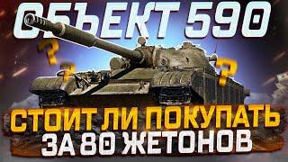 ОБЪЕКТ 590 СТОИТ ЛИ ПОКУПАТЬ ЗА 80 ЖЕТОНОВ?  РОЗЫГРЫШ ГОЛДЫ  МИР ТАНКОВ